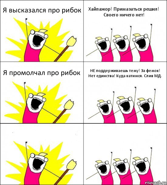 Я высказался про рибок Хайпажор! Примазаться решил!
Своего ничего нет! Я промолчал про рибок НЕ поддерживаешь тему! За фемок!
Нет единства! Куда катимся. Слив МД.  