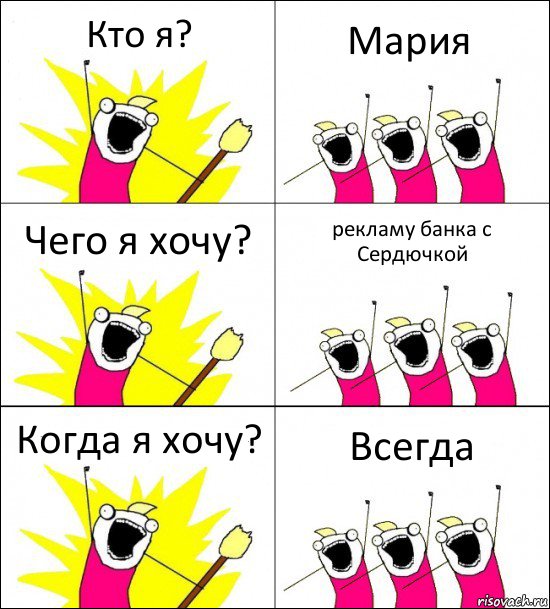 Кто я? Мария Чего я хочу? рекламу банка с Сердючкой Когда я хочу? Всегда, Комикс кто мы