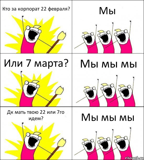 Кто за корпорат 22 февраля? Мы Или 7 марта? Мы мы мы Дк мать твою 22 или 7го идем? Мы мы мы, Комикс кто мы