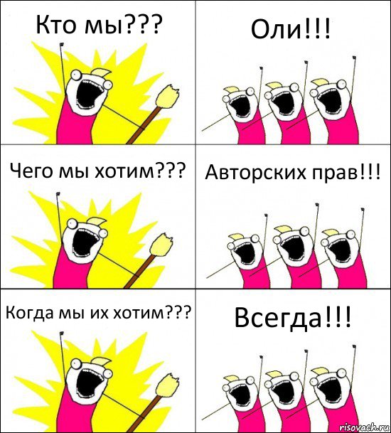 Кто мы??? Оли!!! Чего мы хотим??? Авторских прав!!! Когда мы их хотим??? Всегда!!!, Комикс кто мы