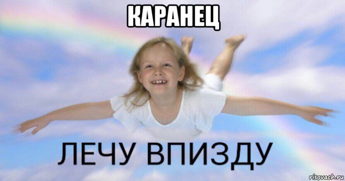 каранец 