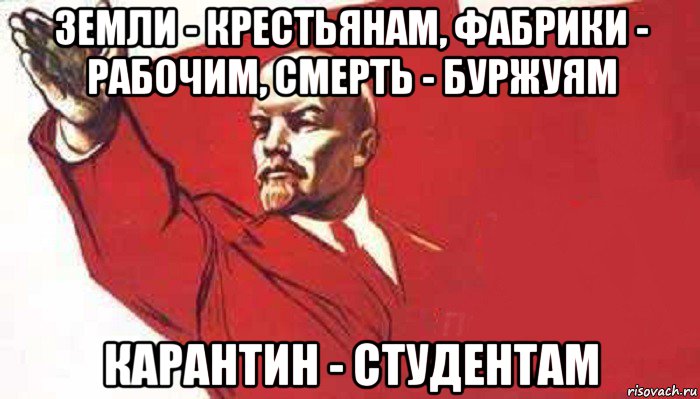 земли - крестьянам, фабрики - рабочим, смерть - буржуям карантин - студентам, Мем Ленин скандирует