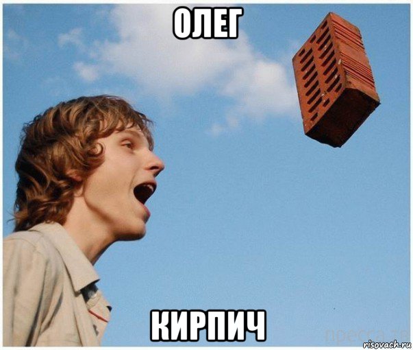 олег кирпич