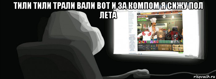 тили тили трали вали вот и за компом я сижу пол лета , Мем Лето