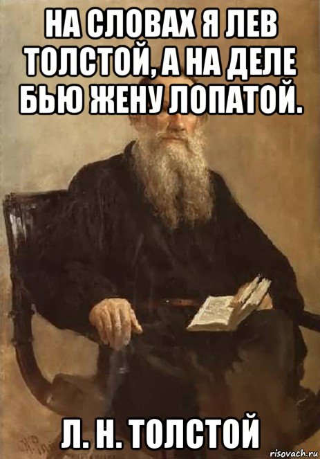 на словах я лев толстой, а на деле бью жену лопатой. л. н. толстой, Мем Лев Толстой