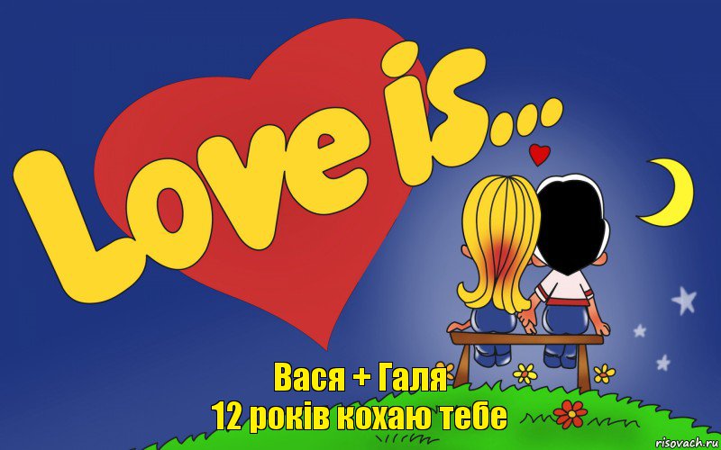 Вася + Галя
12 років кохаю тебе, Комикс Love is