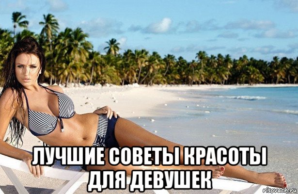  лучшие советы красоты для девушек