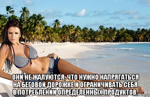  они не жалуются, что нужно напрягаться на беговой дорожке и ограничивать себя в потреблении определенных продуктов.