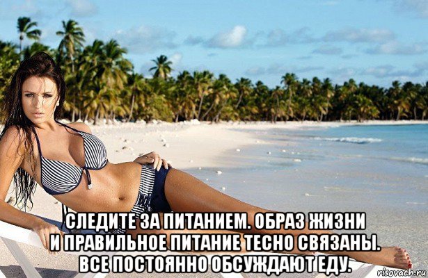  следите за питанием. образ жизни и правильное питание тесно связаны. все постоянно обсуждают еду.