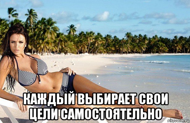  каждый выбирает свои цели самостоятельно