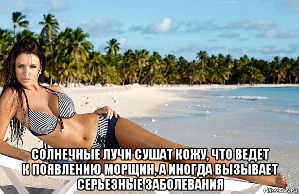  солнечные лучи сушат кожу, что ведет к появлению морщин, а иногда вызывает серьезные заболевания