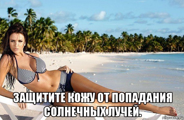  защитите кожу от попадания солнечных лучей.