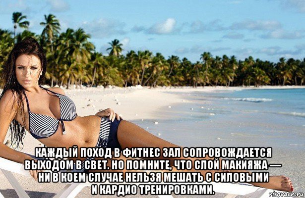  каждый поход в фитнес зал сопровождается выходом в свет. но помните, что слой макияжа — ни в коем случае нельзя мешать с силовыми и кардио тренировками.
