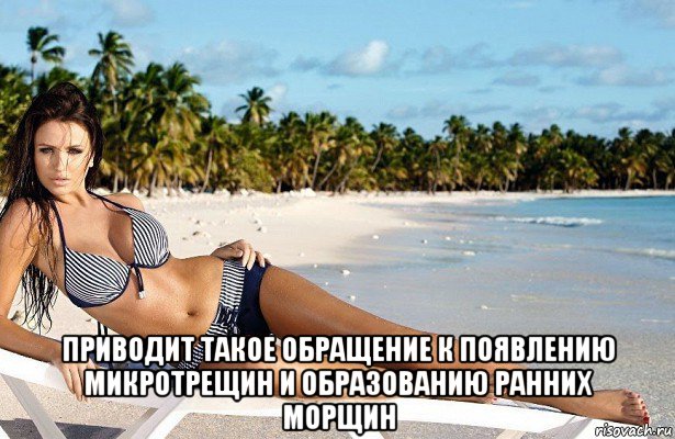 приводит такое обращение к появлению микротрещин и образованию ранних морщин