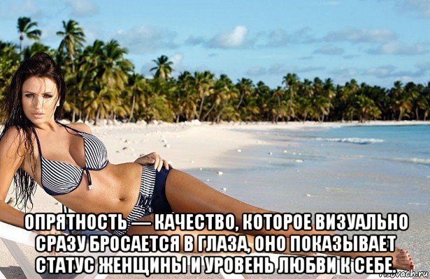  опрятность — качество, которое визуально сразу бросается в глаза, оно показывает статус женщины и уровень любви к себе.