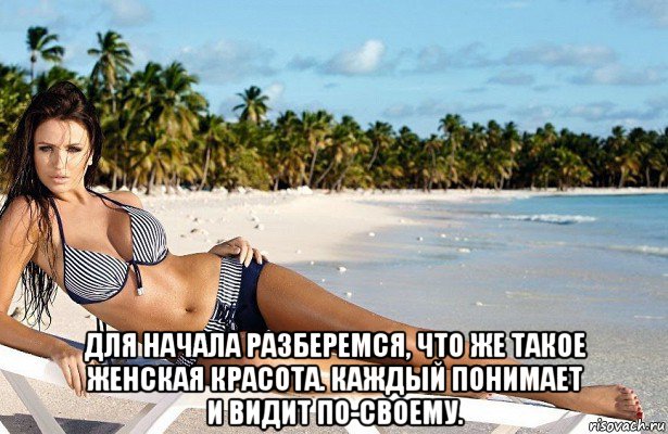  для начала разберемся, что же такое женская красота. каждый понимает и видит по-своему.