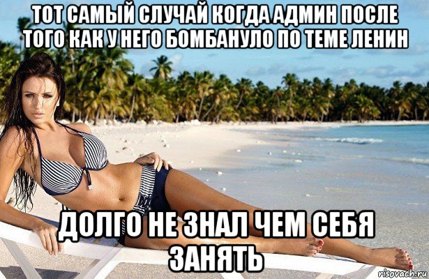 тот самый случай когда админ после того как у него бомбануло по теме ленин долго не знал чем себя занять