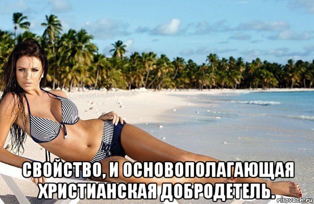  свойство, и основополагающая христианская добродетель.