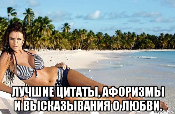  лучшие цитаты, афоризмы и высказывания о любви.