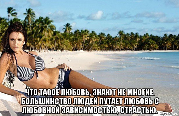  что та0ое любовь, знают не многие. большинств0 людей путает любовь с любовной зависимостью, страстью.