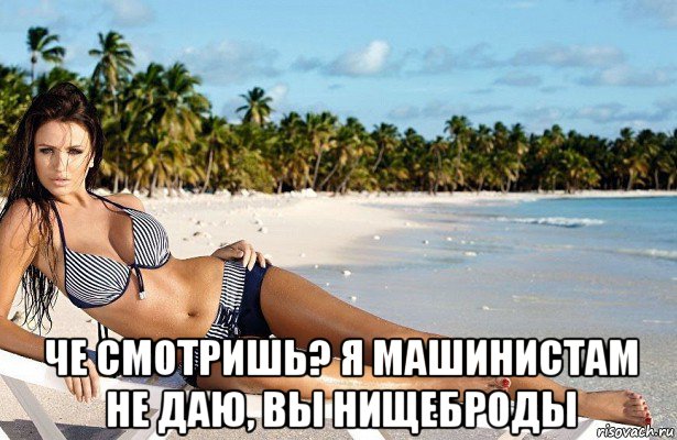  че смотришь? я машинистам не даю, вы нищеброды
