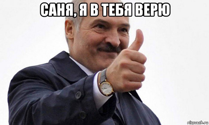 саня, я в тебя верю 