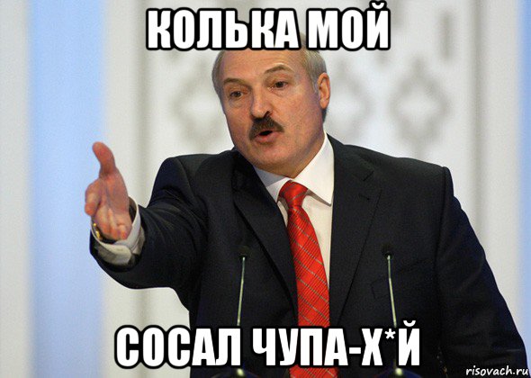 колька мой сосал чупа-х*й, Мем лукашенко