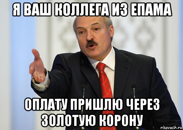 я ваш коллега из епама оплату пришлю через золотую корону, Мем лукашенко