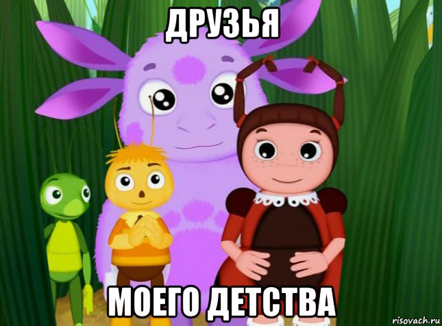 друзья моего детства, Мем Лунтик