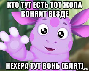 кто тут есть тот жопа воняит везде нехера тут вонь (блят)