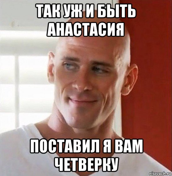так уж и быть анастасия поставил я вам четверку