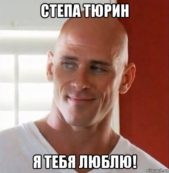 степа тюрин я тебя люблю!