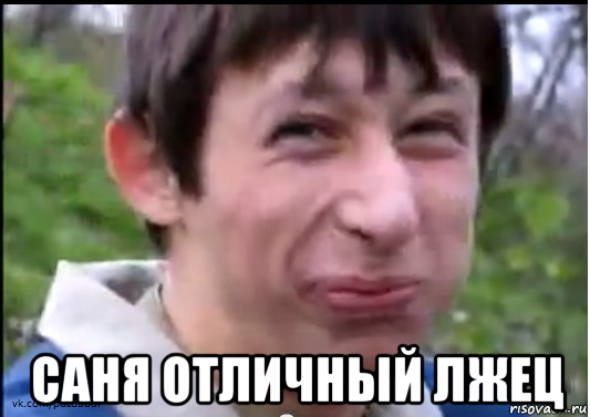  саня отличный лжец