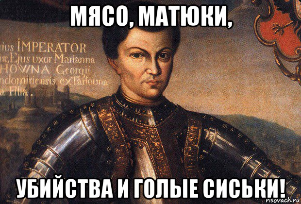 мясо, матюки, убийства и голые сиськи!