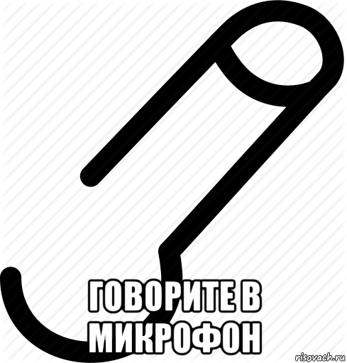  говорите в микрофон, Мем МА