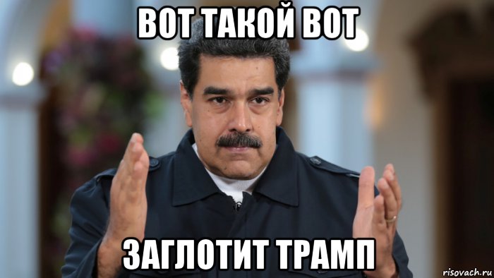 вот такой вот заглотит трамп