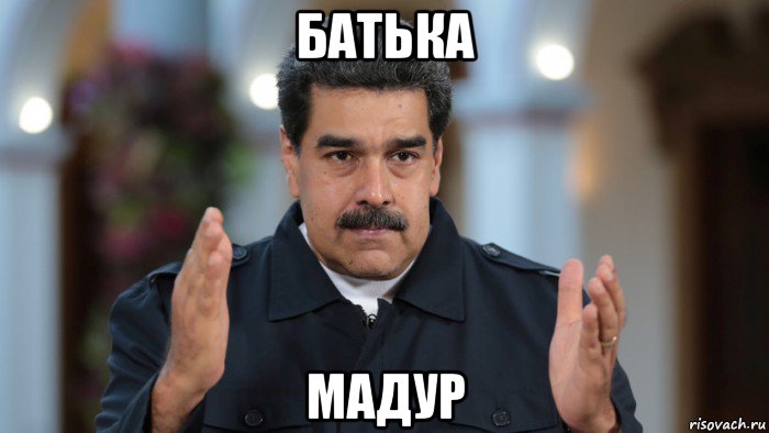 батька мадур