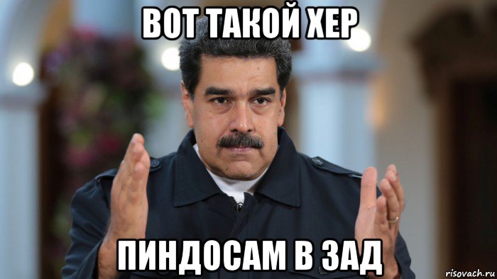 вот такой хер пиндосам в зад