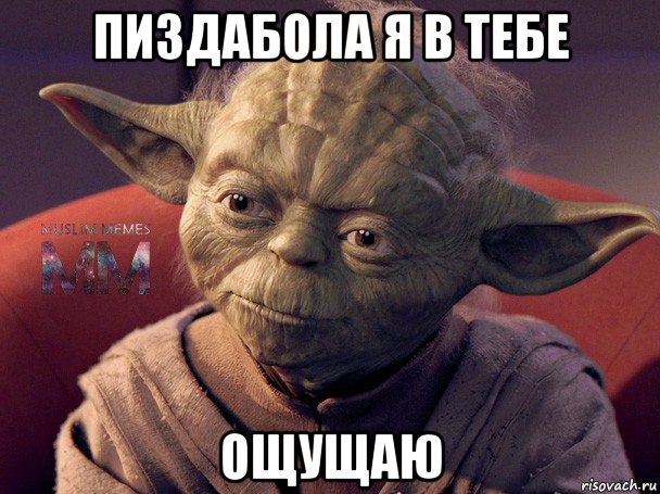 пиздабола я в тебе ощущаю