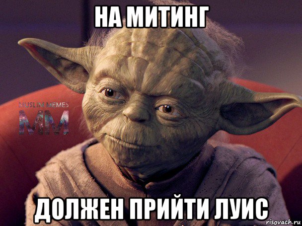 на митинг должен прийти луис