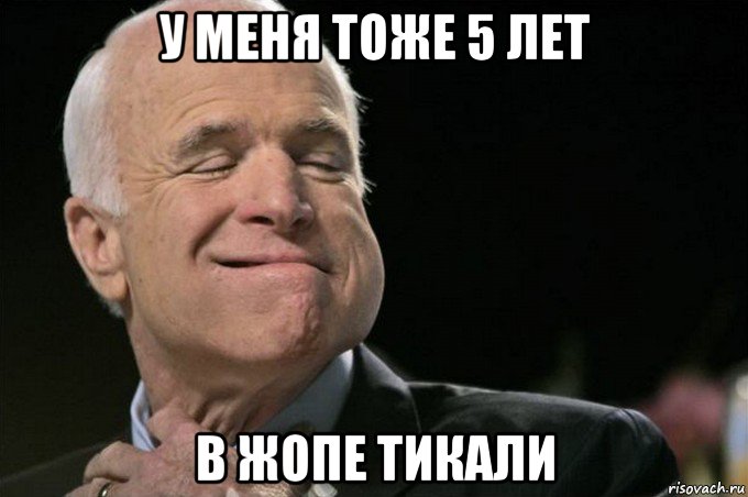 у меня тоже 5 лет в жопе тикали