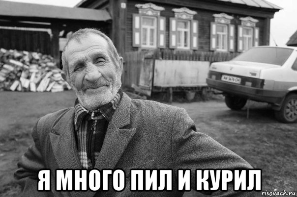  я много пил и курил