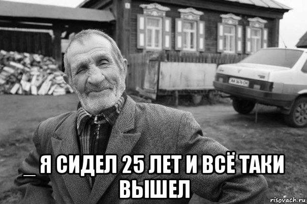  _ я сидел 25 лет и всё таки вышел, Мем Малий паца