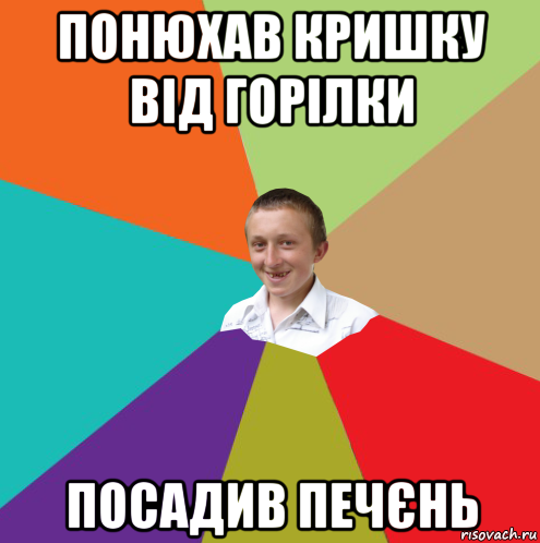 понюхав кришку від горілки посадив печєнь, Мем  малый паца