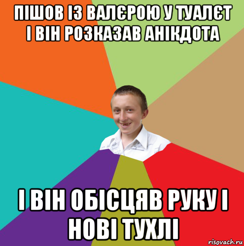 пішов із валєрою у туалєт і він розказав анікдота і він обісцяв руку і нові тухлі, Мем  малый паца