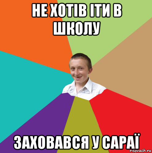 не хотів іти в школу заховався у сараї, Мем  малый паца