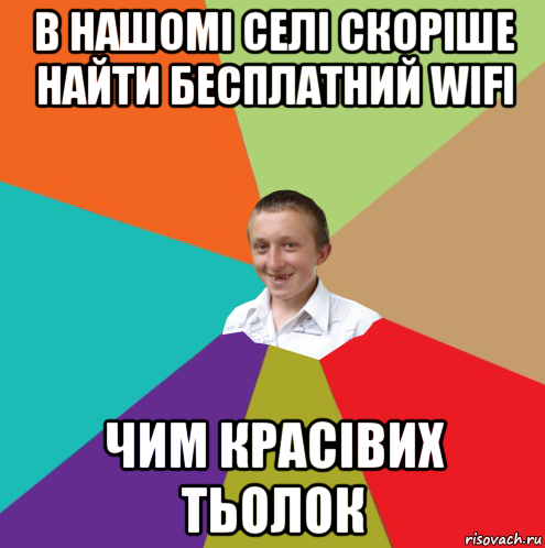 в нашомі селі скоріше найти бесплатний wifi чим красівих тьолок, Мем  малый паца