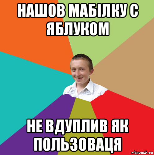 нашов мабілку с яблуком не вдуплив як пользоваця, Мем  малый паца