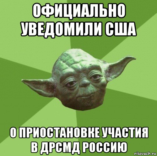 официально уведомили сша о приостановке участия в дрсмд россию, Мем Мастер Йода