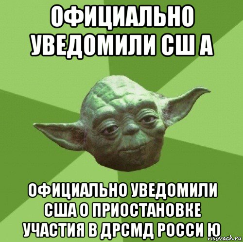 официально уведомили сш а официально уведомили сша о приостановке участия в дрсмд росси ю, Мем Мастер Йода